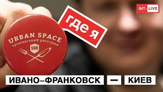 Открытие Urban Space 500 | Где я