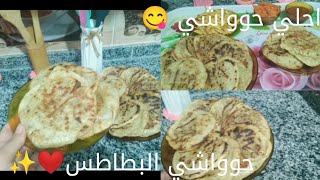 معقول دي النتيجه ف الاخر😱احلي حوواشي لحمه❤ويالا نجرب حوواشي البطاطس🥔🤷