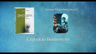 Зневіра. Муки байдужості | Серджіо Бенвенуто