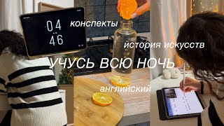 учусь всю ночь: конспекты, английский, история искусств