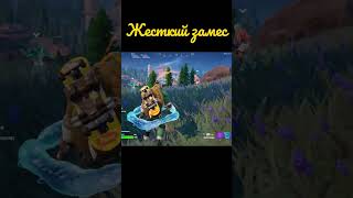 Жёсткий замес #fortnite #fortniteshorts #фортнайт #fortniteclips #gaming #epicgames#fortnitegameplay