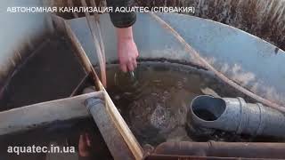 Автономная канализация AQUATEC ATVFL6 и кристально чистая вода