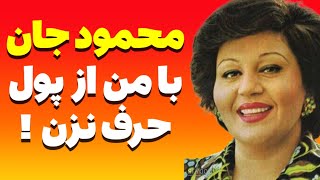 محمود قربانی به هایده زنگ‌ میزنه و دعوتش میکنه به آلمان + جواب هایده