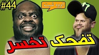 تضحك تخسر #44 : بنت كتحسن الموسطاش 😂