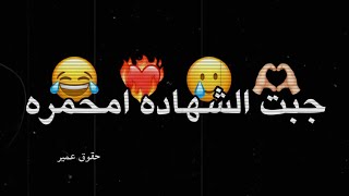 جبت الشهاده وامحمره 🥲😂 - تصميم شاشه سوداء 🌚❤️‍🔥 - اغاني حب عراقيه ريمكس 🇮🇶😫 - كرومات عراقيه 2022 .