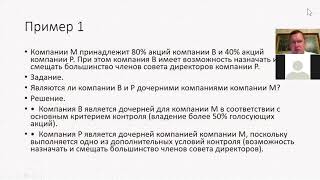 Методология консолидации финансовой отчетности по МСФО 3 и МСФО 10. Тренинг Сергея Модерова, FCCA