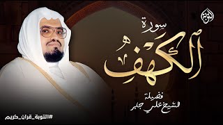 أجمل تلاوة في يوم الجمعة المباركة | القارئ الشيخ علي جابر | سورة الكهف surah al kahf