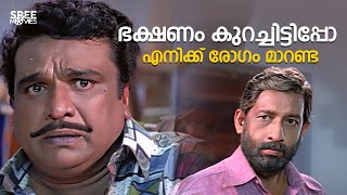 ഭക്ഷണം കുറച്ചിട്ടിപ്പോ എനിക്ക് രോഗം മാറണ്ട | English Medium | Sreenivasan | Mukesh |Malayalam Comedy