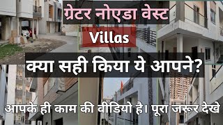 greater noida, west,. villas की पूरी सच्चाई। आपकी जिंदगी भर की कमाई का सवाल है।