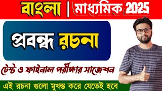 Madhyamik bengali suggestion 2025 / Madhyamik bangla 2025 probondha  @SBexclusive1