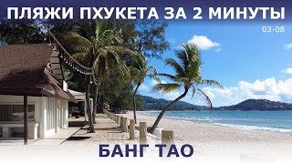 Пляж Банг Тао. Лучшее сочетание инфраструктуры и природы на Пхукете.