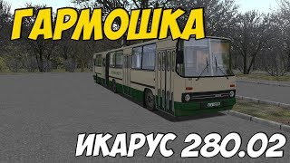 OMSI 2 ИКАРУС 280.02