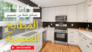 أساسيات تصميم مطبخ عصري