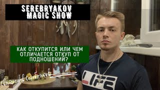 Как сделать откуп? Откуп или Подношение | Дар Богам