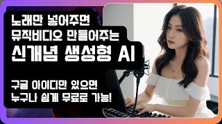 노래만 넣어주면 뮤직비디오를 만들어주는 생성형 AI, 무료에다 너무 쉽다!