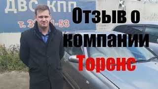 Отзыв о компании Торенс, г. Омск