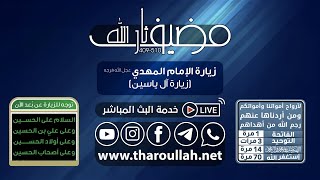 🌹زيارة الإمام المهدي(ع) آل ياسين #مضيف_ثارالله tharoullah.net