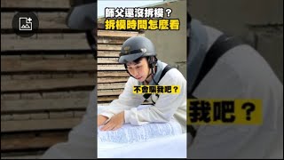 混凝土模板的拆除時間影響房子安全係數