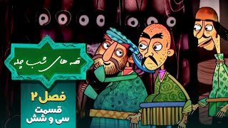 قصه های شب چله - فصل 2 - قسمت 36 | Ghesehaye Shabe Chelleh - Season 2 - Part 36