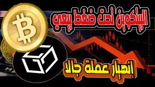 عملة gala تتعرض لعملية نصب /المتهم شخص لا يتوقعه احد /والبيتكوين في مناطق خطرة