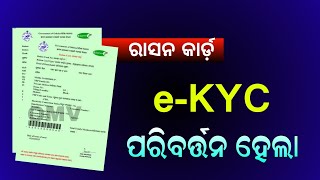 Ration Card eKYC Another Update | Odia Ration Card e-KYC Process