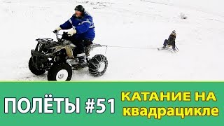 ПОЛЁТЫ №51  зимнее катание на квадроцикле