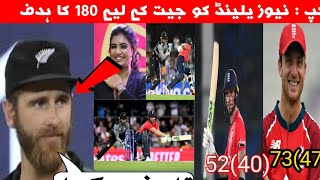 ٹی 20 ورلڈ کپ : نیوزیلینڈ کو جیت کے لیے 180 کا ہدف : انگلینڈ vs نیوزیلینڈ میچ