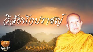 พระสุธรรมคณาจารย์(หลวงปู่เหรียญ วรลาโภ)วิสัยนักปราชญ์