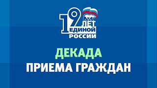 День приема граждан по социально значимым вопросам