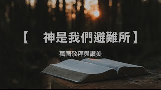 诗歌敬拜-  神是我们避难所 |   神是我們避難所- 《万国敬拜与赞美》