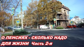 АНАПА 07-08.11.2019  ПРОДОЛЖЕНИЕ:О ПЕНСИЯХ-СКОЛЬКО НАДО ДЛЯ ЖИЗНИ? Часть 2-я