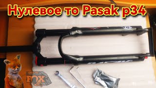 Воздушная китайская вилка PASAK для велосипеда с AliExpress нулевое то разборка и смазка !!!