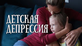 Детская депрессия