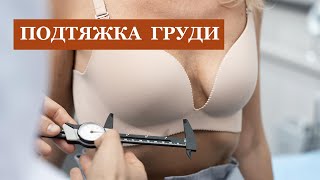 Подтяжка груди с имплантами и без имплантов