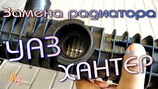 Замена радиатора охлаждения УАЗ Хантер 3151, ЗМЗ 409.