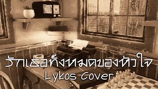 【Cover】รักเธอทั้งหมดของหัวใจ - Pause【Lykos】