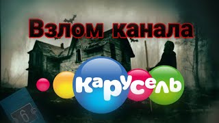 Взлом канала карусель #6