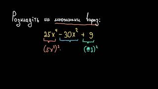 Розкладання на множники за допомогою квадрату суми (різниці) | Академія Хана