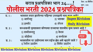 पोलीस भरती सराव प्रश्नपत्रिका । Police Bharti Imp Question । Police Bharti Gk Question ।