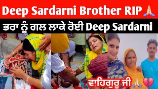 Deep Sardarni last video with brother 💔🙏🏻😭 | Deep sardarni brother RIP 💔🙏🏻 | #deepsardarni