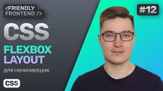 12. CSS Flexbox Layout. Флексы в CSS. Гайд по флексбокс