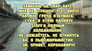 Goody - Сиди дома (текст песни караоке слова песни lyrics)