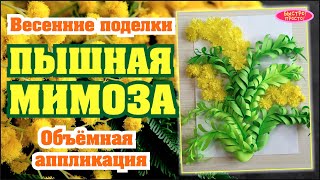 Пушистая мимоза своими руками. Объемная весенняя аппликация.