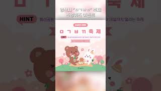 ㅁㄱㅂㄲ축제 초성퀴즈 이벤트 | #구구단챌린지