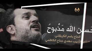 حسين الله مذبوح - باسم الكربلائي | ليلة 2 محرم 1434 هـ