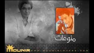 محمد منير - غرقى الحياه 1 - منوعـــات