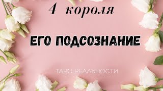 4 короля ЕГО ПОДСОЗНАНИЕ | ТАРО ОНЛАЙН ГАДАНИЕ