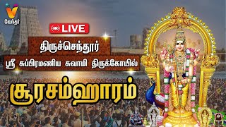 🔴LIVE : கந்த சஷ்டி திருவிழா 2024 - திருச்செந்தூர் ஸ்ரீ சுப்பிரமணிய சுவாமி திருக்கோயில்..