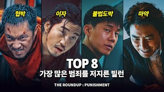 범죄도시4 특집 !! 가장 범죄를 많이 저지른 흉악한 빌런 Top 8