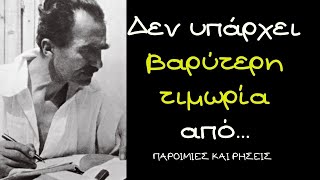 Νίκος Καζαντζάκης - 35 Φιλοσοφικά Λόγια που Θα Διευρύνουν Την Αντίληψή Σου!